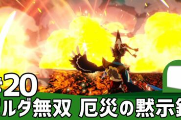 #20【 ゼルダ無双 厄災の黙示録 】知られざる100年前の大厄災へ――