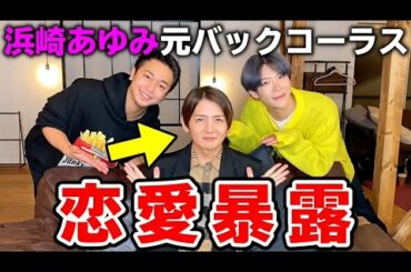 浜崎あゆみの元バックコーラス歌手！歌姫との凄すぎる関係…恋愛事情もぶっちゃけてもらいました！！！【オネエのうたばん】
