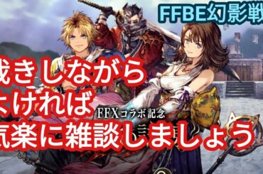 FFBE幻影戦争　live　裁きの試練ボスチケット消化しながら雑談