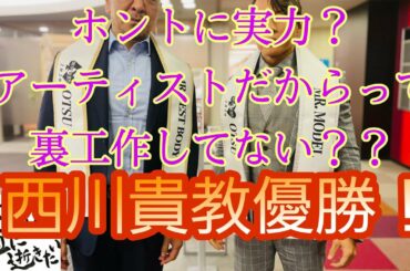 西川貴教様(T.M.Revolution)が美ＢＯＤＹを魅せ付け優勝した件について