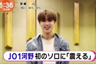 JO1河野 初のソロに「震える」めざましどようび2020年12月5日 JO1 河野“一発撮り”初挑戦 初ソロで「無限大」披露