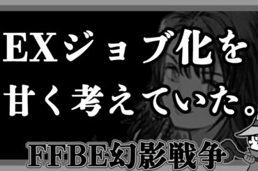 EXジョブ化を甘く考えていた。今頃になって真剣に悩みはじめた動画配信者の話【FFBE幻影戦争】【ラジオ】【radio】