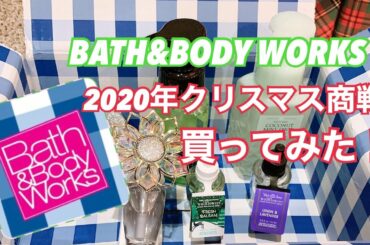 2020年バスアンドボディワークスで買ってみた！ブラックフライデー だよ！