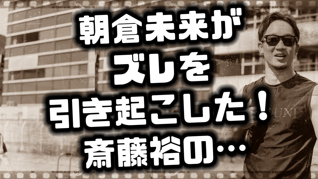【今日のニュース】 朝倉未来追放、RIZINの闇！斎藤裕の…   #234