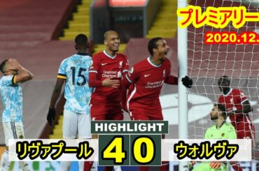 リヴァプール 4-0 ウルヴァーハンプトン プレミアリーグ 2020.12.07