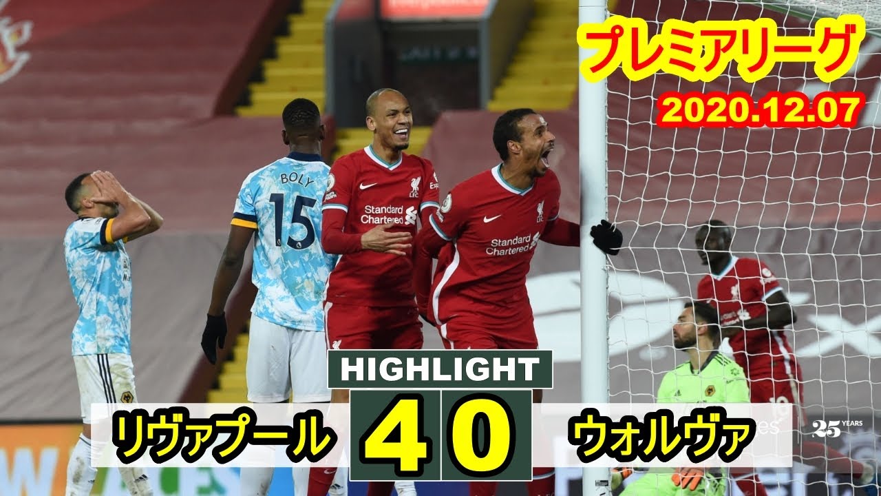 リヴァプール 4-0 ウルヴァーハンプトン プレミアリーグ 2020.12.07 リヴァプール 4-0 ウルヴァーハンプトン プレミアリーグ 2020.12.07