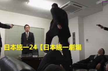 日本統一24【日本統一劇場】 Unification of Japan #24