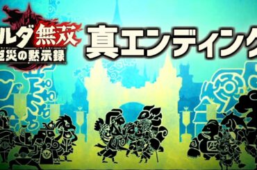 ゼルダ無双 厄災の黙示録 真エンディング ～ スタッフロール