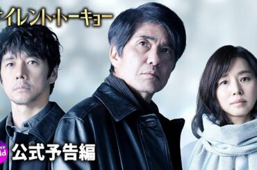 映画『サイレント・トーキョー』第一事件”恵比寿”本編ダイジェスト