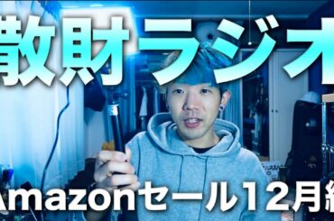 【無編集散財ラジオ】Amazonブラックフライデー・サイバーマンデーで買ったものラジオ #散財 #ラジオ #Amazon #ブラックフライデー #サイバーマンデー【動画#552】