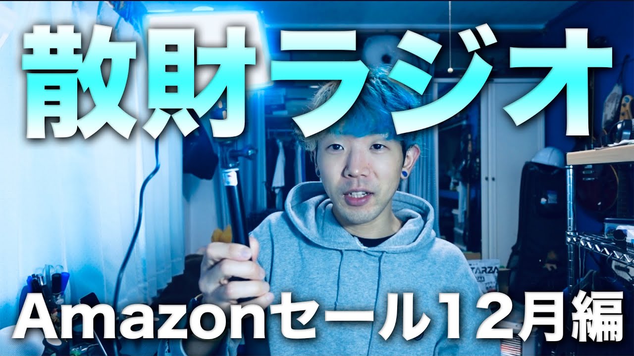 【無編集散財ラジオ】Amazonブラックフライデー・サイバーマンデーで買ったものラジオ #散財 #ラジオ #Amazon #ブラックフライデー #サイバーマンデー【動画#552】 【無編集散財ラジオ】Amazonブラックフライデー・サイバーマンデーで買ったものラジオ #散財 #ラジオ #Amazon #ブラックフライデー #サイバーマンデー【動画#552】