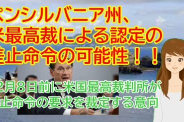 アメリカ大統領選挙　ペンシルバニア州、米最高裁による認定の差止命令の可能性！！１２月８日前に アリート裁判官