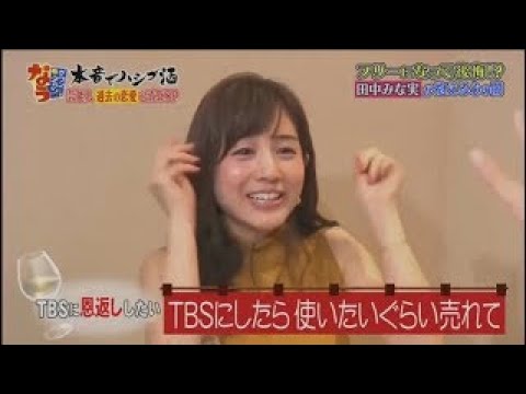 『ダウンタウンなう』今夜初めて隠さず全て語る 田中みな実チャラ芸人との失恋フリーになって後悔！？ 田中みな実が抱える心の闇 PART 4