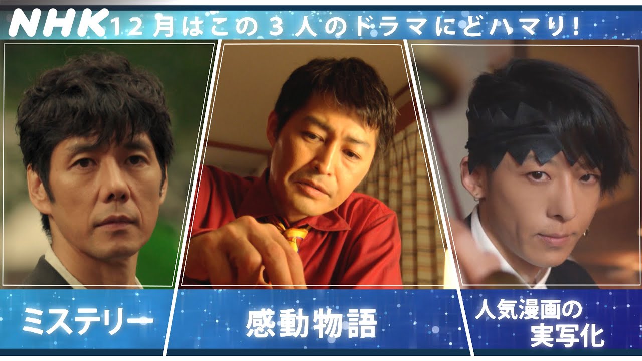 12月のドラマまとめ 西島秀俊 安田顕 高橋一生 主演ドラマにどハマり Nhk Yayafa 12月のドラマまとめ 西島秀俊 安田顕 高橋一生 主演ドラマにどハマり Nhk Yayafa