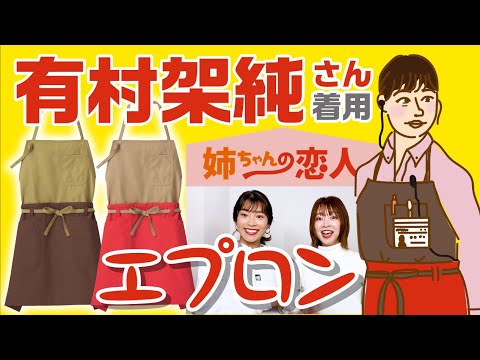 【FACE MIX】ドラマ「姉ちゃんの恋人」有村架純さん着用エプロン♡