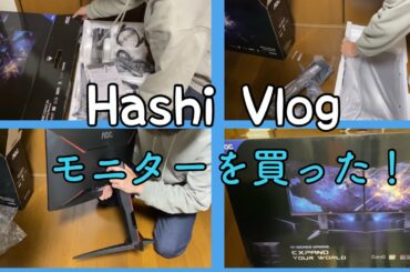 【専門学生のVlog】ブラックフライデーでモニターを買った！