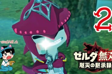 【ゲーム実況】ゼルダ無双 厄災の黙示録②