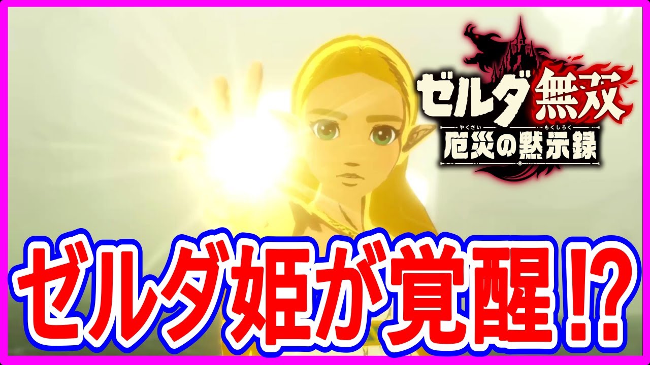 【ゼルダ無双 厄災の黙示録】実況 リンク最大のピンチに遂にゼルダ姫の力が覚醒する⁉ 【ゼルダ無双 厄災の黙示録】実況 リンク最大のピンチに遂にゼルダ姫の力が覚醒する⁉