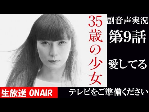 【ドラマ 35歳の少女】第9話 「別れ」  柴咲コウ 坂口健太郎 脚本 遊川和彦 King Gnu -三文小説 ハリーの副音声実況　※映像音声ありません。