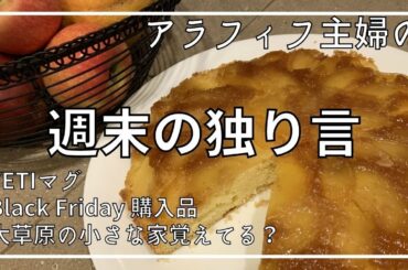 【無職アラフィフ主婦】週末独り言｜ブラックフライデー戦利品