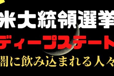 【米大統領選挙】ディープステートは陰謀論か