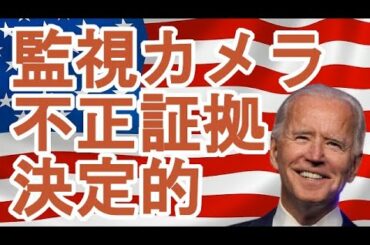 【アメリカ大統領不正選挙】ジョージア州監視カメラの決定的不正証拠！！！！！！！