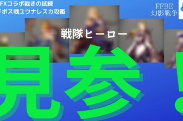 【FFBE幻影戦争】アーロン？ラスウェル？ギルガメッシュ？3剣士抜きの氷属性パで裁きの試練ハードボス・ユウナレスカを倒していく【攻略動画】【ネタ動画】