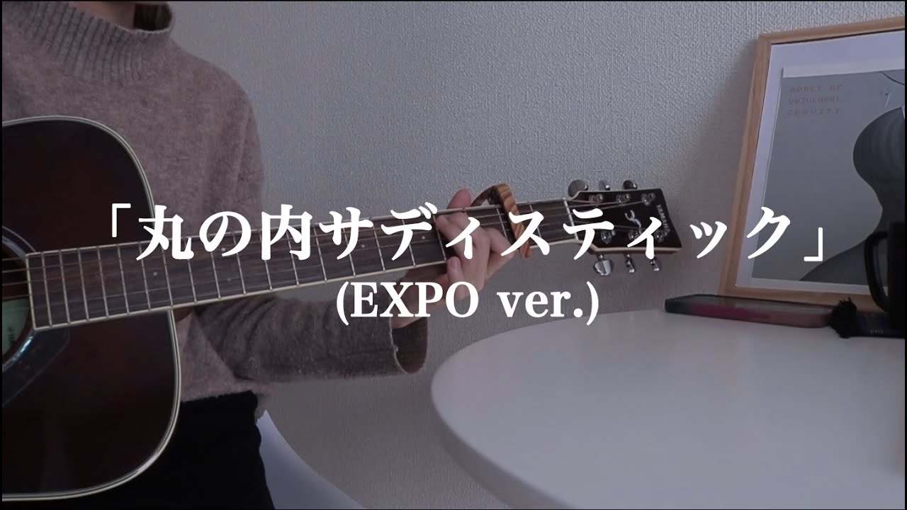 【cover】「丸の内サディスティック（EXPO ver.）」椎名林檎