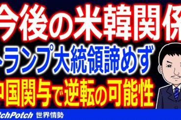 米大統領選でトランプ大統領は諦めていない！バイデン氏に決め打つ韓国の、今後の米韓関係は？韓国人「どちらにせよ圧力が…」【世界情勢】