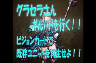 【FFBE】【幻影戦争】お気に入りユニットで、EX化したギルバドを乗り切る！！【ティーダ】【グラセラ】【WOTV_FFBE】【WAR OF THE VISIONS】