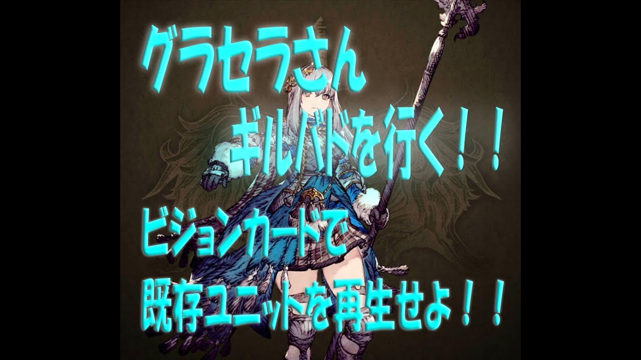 【FFBE】【幻影戦争】お気に入りユニットで、EX化したギルバドを乗り切る!!【ティーダ】【グラセラ】【WOTV_FFBE】【WAR OF THE VISIONS】 【FFBE】【幻影戦争】お気に入りユニットで、EX化したギルバドを乗り切る!!【ティーダ】【グラセラ】【WOTV_FFBE】【WAR OF THE VISIONS】