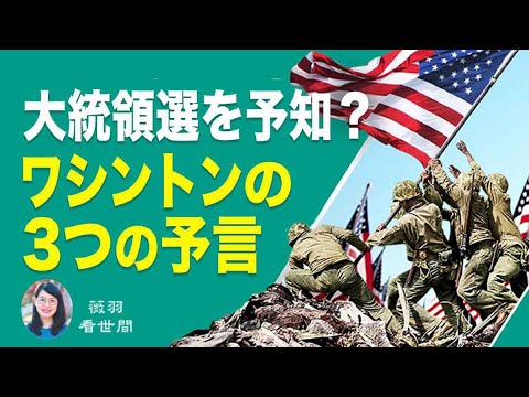 【薇羽 看世間】嵐の前夜、トランプ氏の重要演説 ワシントンの第3の予言に記されたアメリカの最終的な運命 【薇羽 看世間】嵐の前夜、トランプ氏の重要演説 ワシントンの第3の予言に記されたアメリカの最終的な運命