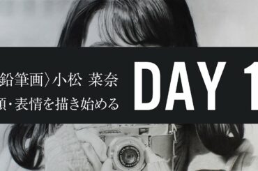 #1 鉛筆画 小松菜奈 DAY1｜顔・表情を描き始める〈映画 ぼくは明日、昨日のきみとデートする〉より
