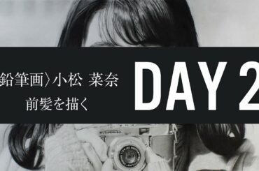 #2 鉛筆画 小松菜奈 DAY2｜前髪を描く〈映画 ぼくは明日、昨日のきみとデートする〉より