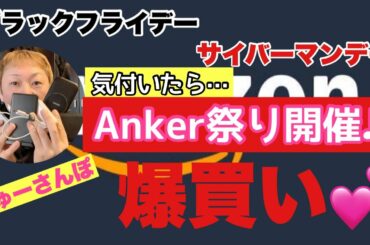 【Amazon】先日のブラックフライデー＆サイバーマンデーで爆買いした実際に買った物を全部紹介！！結果…Ankerばっかり買ってたのかも！？『ちゅーさんぽvol.77』