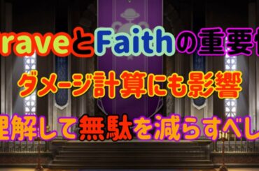 【幻影戦争】BraveやFaithの上げる場所、意味(ギルメン案件)