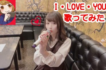 【歌ってみた】I・LOVE・YOU!!/小倉唯【るんるん】