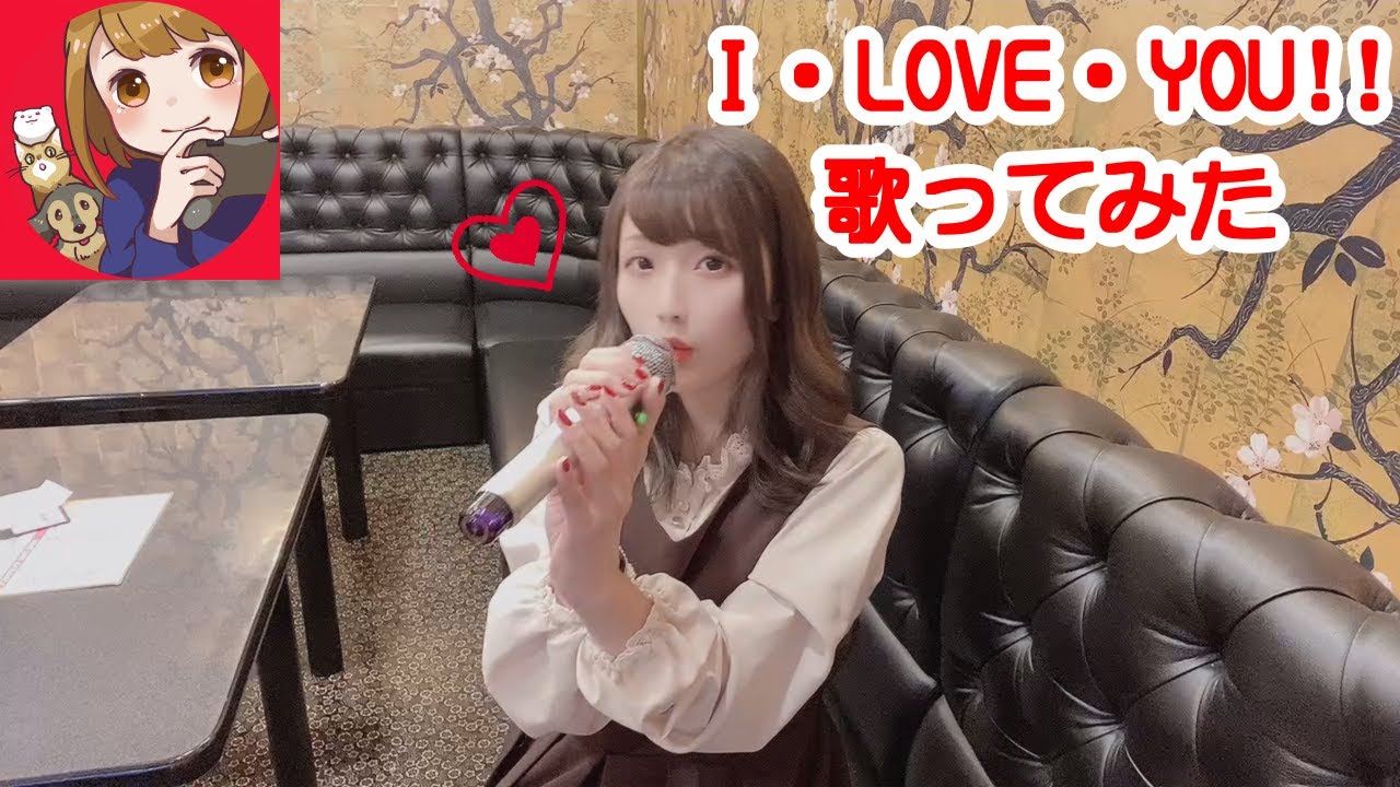 【歌ってみた】I・LOVE・YOU!!/小倉唯【るんるん】 【歌ってみた】I・LOVE・YOU!!/小倉唯【るんるん】