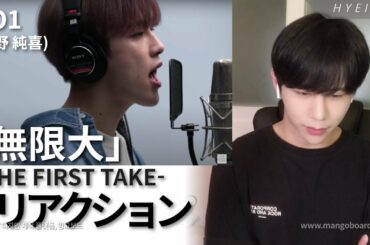 JO1(河野 純喜) 「無限大」 THE FIRST TAKE リアクション