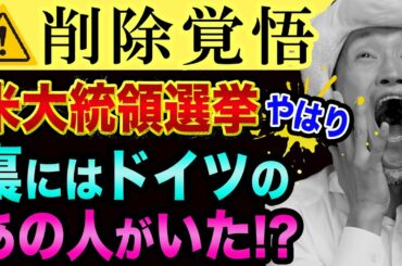 米大統領選挙【過去最高に、ヤバい裏話をします】ラスボスの正体と渡部建の謝罪会見と日経平均と中国とイルミナティカード