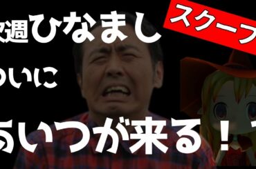特大スクープ！【日向坂46】次週「日向坂で会いましょう」ついにアンガールズ田中出演か！？