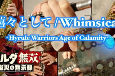 【ゼルダ無双 厄災の黙示録】嬉々として / [Hyrule Warriors Age of Calamity] Whimsical