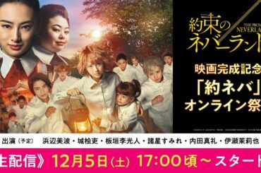 【アーカイブ】映画完成記念「約束のネバーランド」オンライン祭り‼