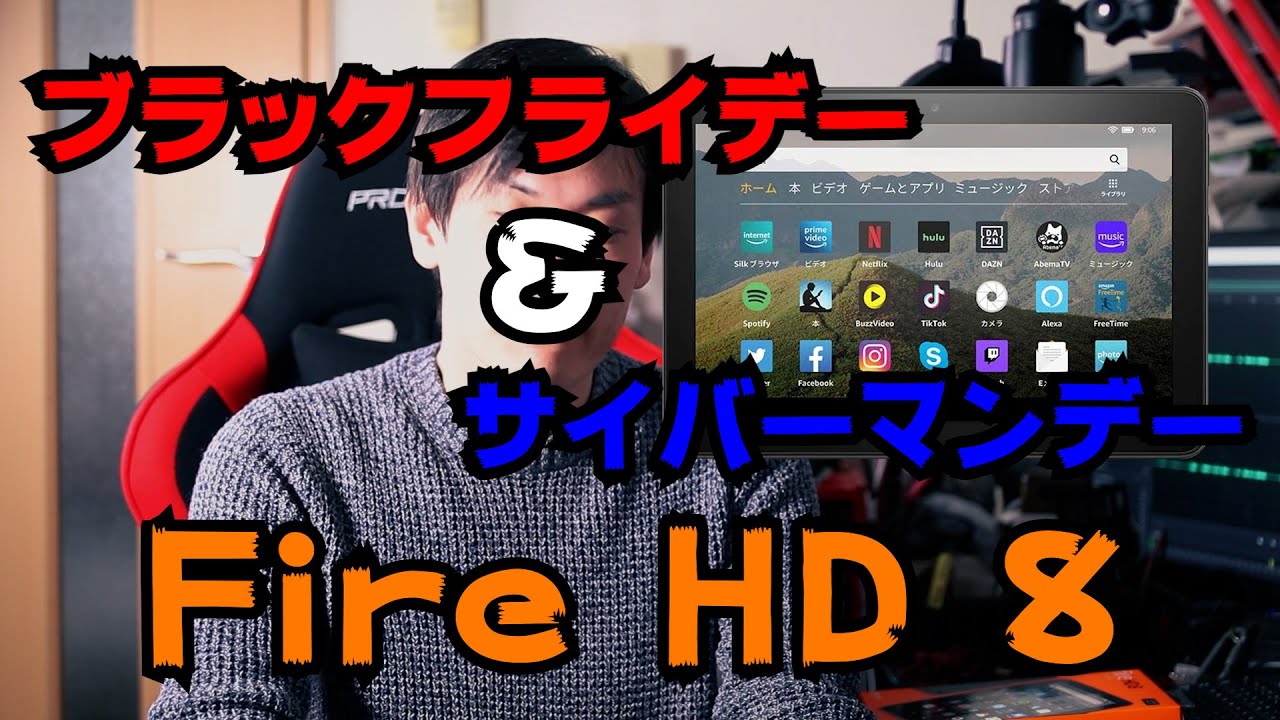 【激安タブレット】ブラックフライデー＆サイバーマンデーで買っちまった【FireHD8】