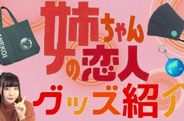 【公式グッズ】火9ドラマ『姉ちゃんの恋人』グッズ紹介🌎