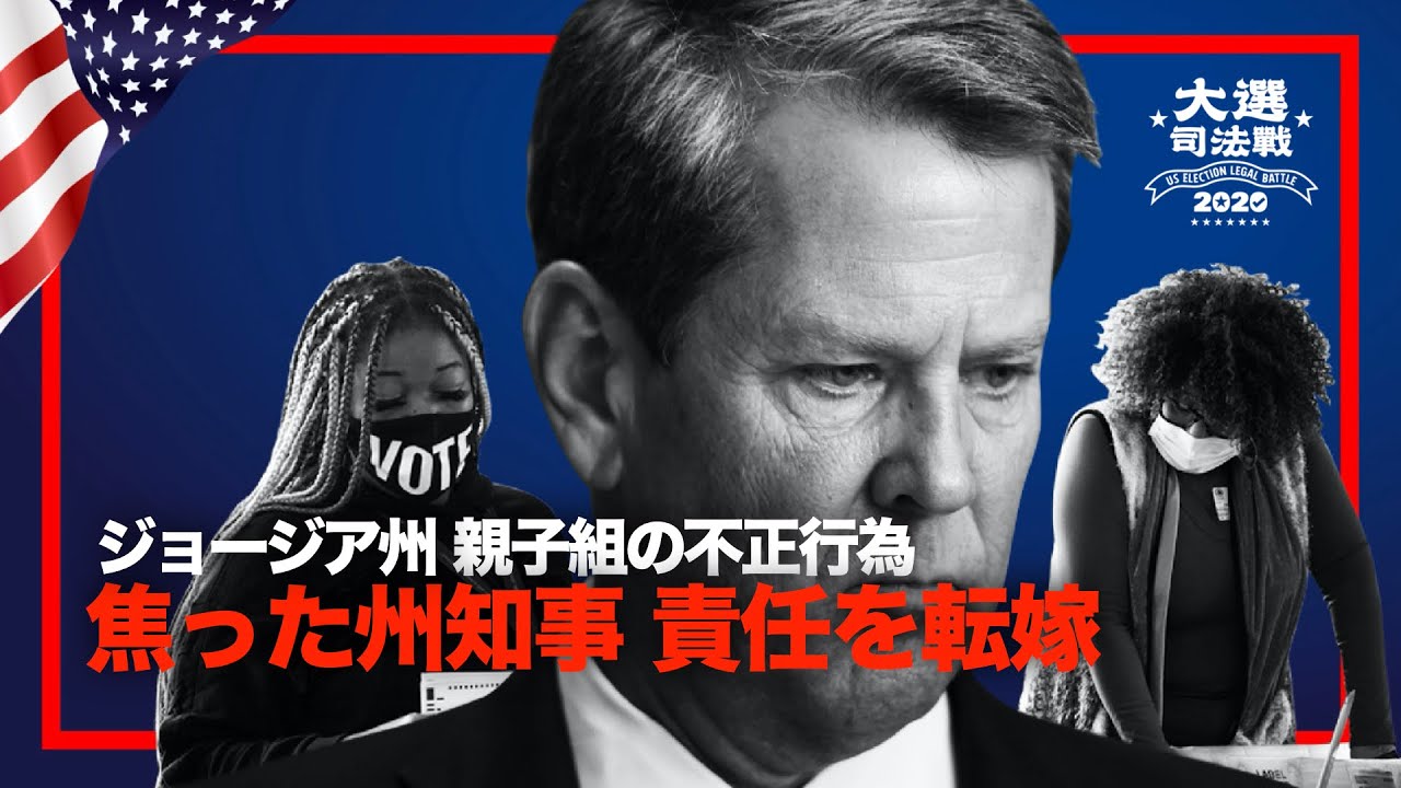 【米大統領選挙司法戦】母と娘の選挙不正行為ジョージア州知事、責任押し付け 【米大統領選挙司法戦】母と娘の選挙不正行為ジョージア州知事、責任押し付け