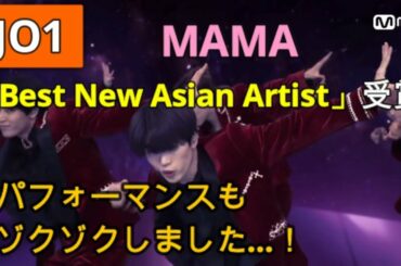 JO1凄い! Best New Asian Artist受賞 パフォーマンスもゾクゾクしました！
