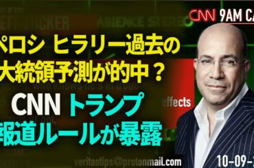 【新聞看点】ペロシ、ヒラリー両氏、大統領選予言が的中？CNN風トランプ報道方法が暴露