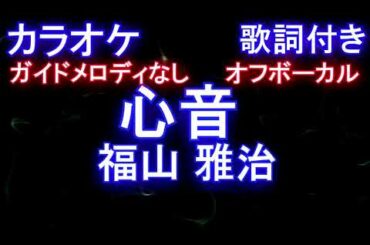 【カラオケオフボーカル】心音 / 福山 雅治（ドラマ『＃リモラブ 〜普通の恋は邪道〜』主題歌）【ガイドメロディなし歌詞付きフル full】