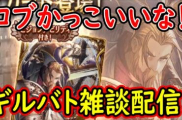 【FFBE幻影戦争】ロブかっこいいな！ギルバト雑談配信！【WAR OF THE VISIONS】